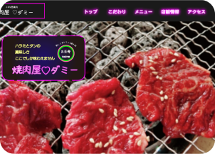 架空の焼き肉屋さんのホームページ