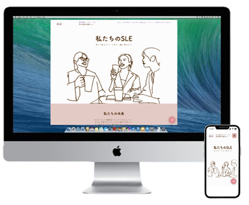 私たちのSLEのパソコン表示とSP表示